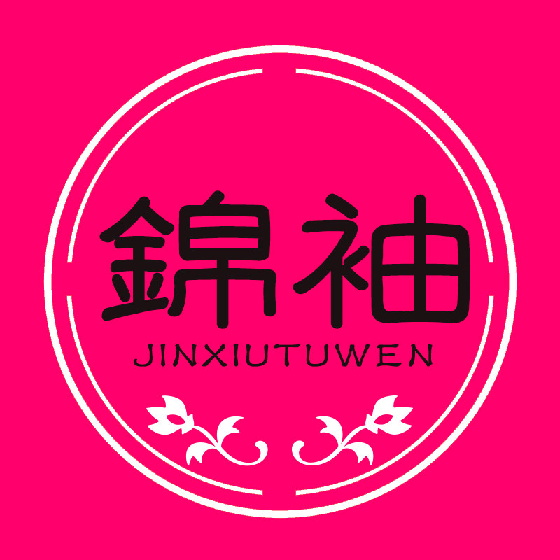 锦袖图文