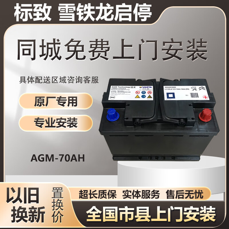 Peugeot 408 Original Start-Stop Battery Agm70Ah Compatible with Dongfeng Citroen C5 Tianyi Peugeot 308408508C6