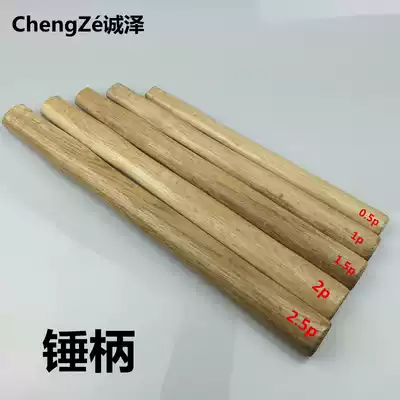 Round head hammer handle, octagonal hammer handle, etc. Multi-purpose wooden hammer handle, hammer handle, no water chestnut, never hurt hands