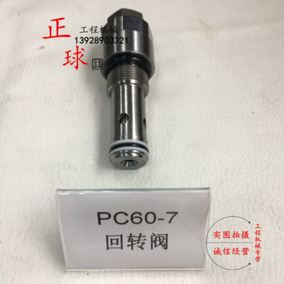 适用挖掘机PC60-7回转阀 主炮 主安全阀 主压力阀 分配阀 溢流阀