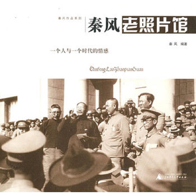 Authentic Original Qin Feng Photo Archive: the Emotions of One Person and One Era, Published by Guangxi Normal University Authentic Original Qin Feng Photo Archive: the Emotions of One Person and One Era, Published by Guangxi Normal University