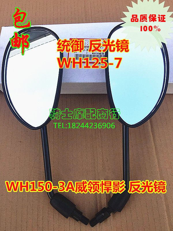 Locomotive Accessories Wecollar WH150 WH125-7 8 REAR MIRROR REAR MIRROR REAR VIEW MIRROR