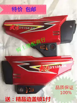 Locomotive Dayang DY150-5H Side Cover Plastic Side Protective Cover Coil Cover Battery Cover Side Cover