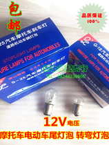 Motorcycle accessories electric car bulb 12V5W tail bulb brake bulb high and low foot turn signal bulb