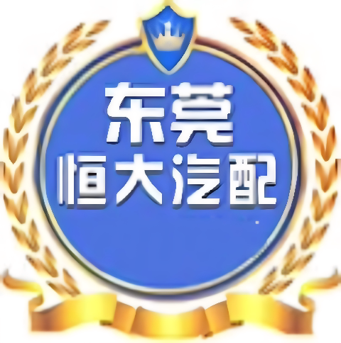 东莞恒大汽配 十六年好店的LOGO