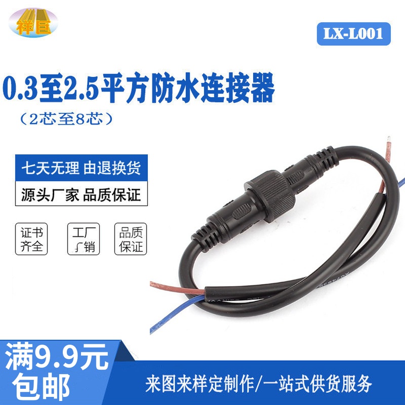 Waterproof plug 2-core 3-core 4-core waterproof connector Power connection Waterproof male and female docking fast cable connector