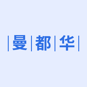 曼都华服饰的LOGO