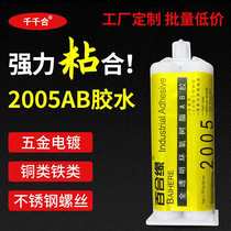 Lily edge 2005AB glue electroplated stainless steel screw bonding metal glue epoxy resin transparent quick-drying AB glue