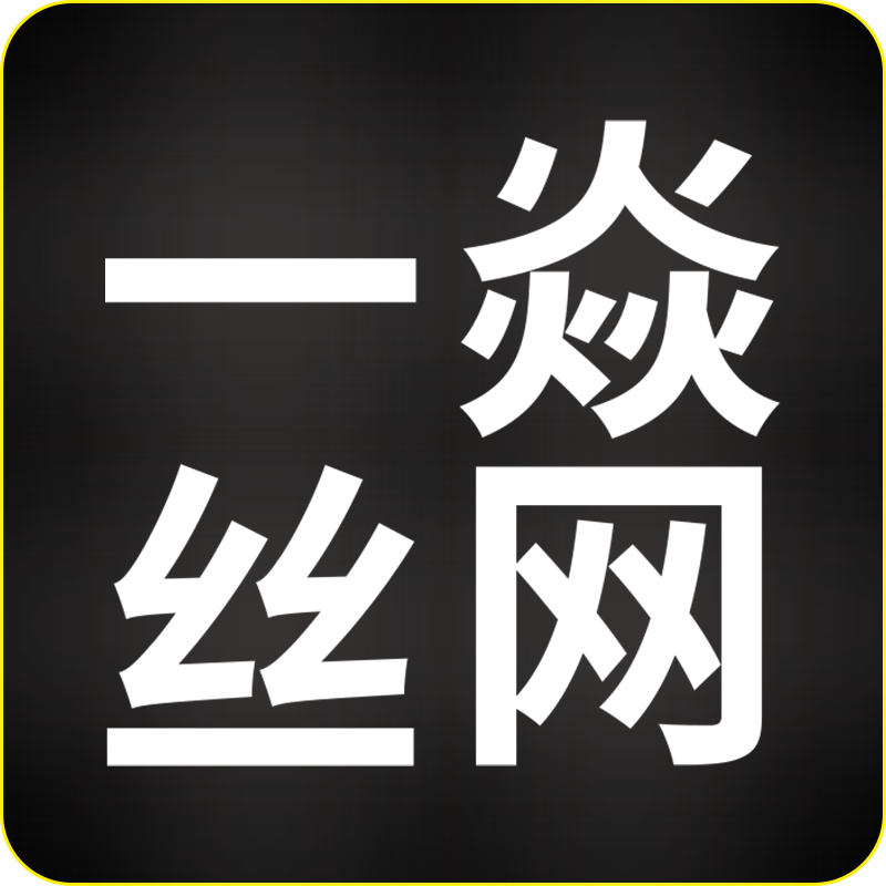 一焱丝网