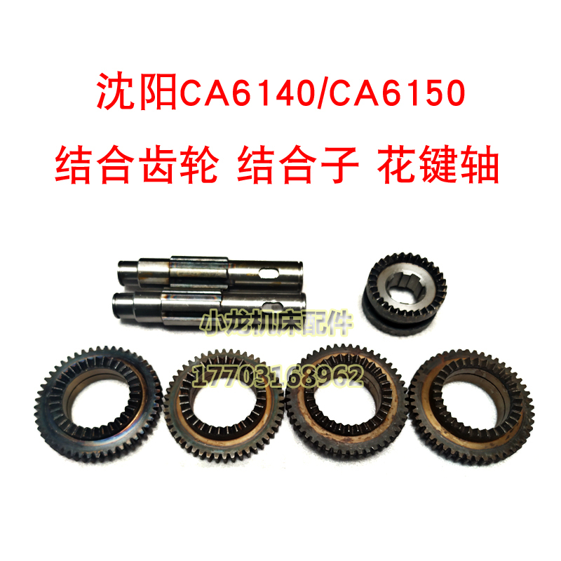 Shenyang Ca6140A Combined Gear Coupling Machine Tool Accessories Ca6150A Lathe Spline Shaft Coupling Clutch