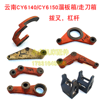 Yunnan CY6140 Dial Fork Frame Slip Plate Case Lever Machine Bed Accessories Baoji CY6150 Lathe Walking Knife Lift Basket Fork