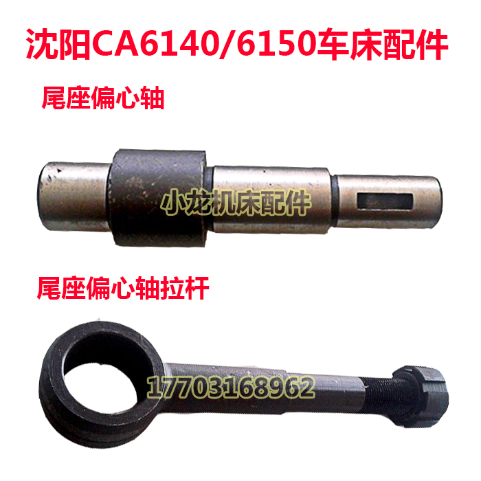 Shenyang ca6140 6150 lathe tail seat eccentric shaft eccentric shaft Rod Shenyang machine tool factory General car bed accessories