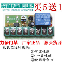 Magnetic lock delay circuit board building intercom access control power module electronic control relay control switch