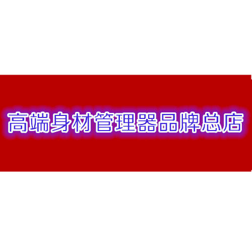 高端身材管理器品牌总店