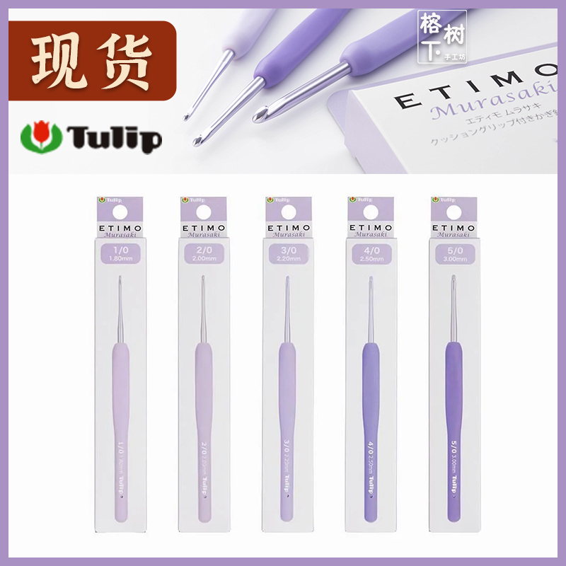 Japanese Hiroshima Tulip Crochet Purple Soft Handle Handmade DIY Yarn Knitting Tool Hook Doll Bag Sweater Needle