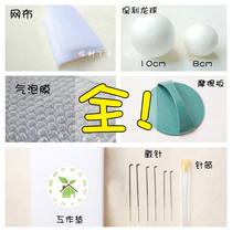 Wool felt Poke poke music diy tools Wet felt tool combination Imported wet felt mesh friction plate Poly dragon ball