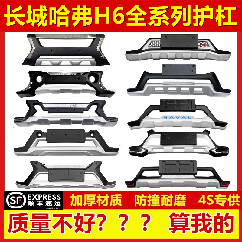 Applicable to the new Haval H6 bumper h6 upgrade sports front and rear guard bar h6 cool protection bar anti-collision bar