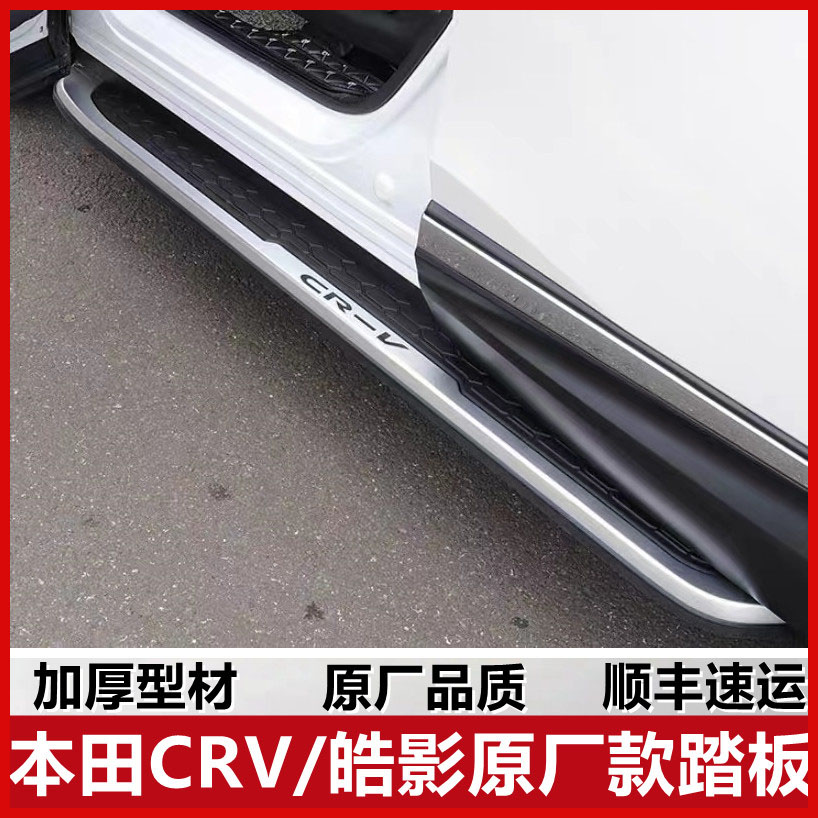 Suitable for 12-16 Honda CRV foot pedal 17-21CRV Hofilm Original plant Side Pedals Retrofitted XRV pedals