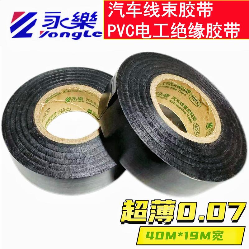 Ultra-Thin 0.07 Yongle Genuine Pvc Electrical Tape Waterproof Insulation High Temperature Resistant Automotive Wiring Harness Tape Black Ultra-Thin 0.07 Yongle Genuine Pvc Electrical Tape Waterproof Insulation High Temperature Resistant Automotive Wiring Harness Tape Black