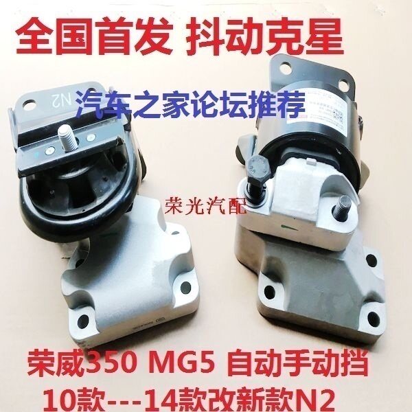 Adapted retrofit new Rong Weiwei 350 360MG5 Automatic manual gearbox Engine bracket N2N419 paragraph