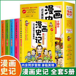 正版这才是孩子爱看的漫画史记全套5册