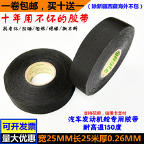 永乐绝缘胶带汽车线束耐高温专用发动机绒布黑抗老化电工胶布防晒