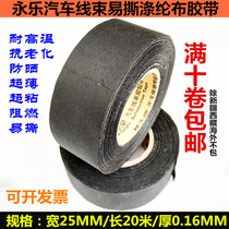永乐胶带汽车线束耐寒冬季涤纶布阻燃超粘防冻25MM宽电工胶布车用