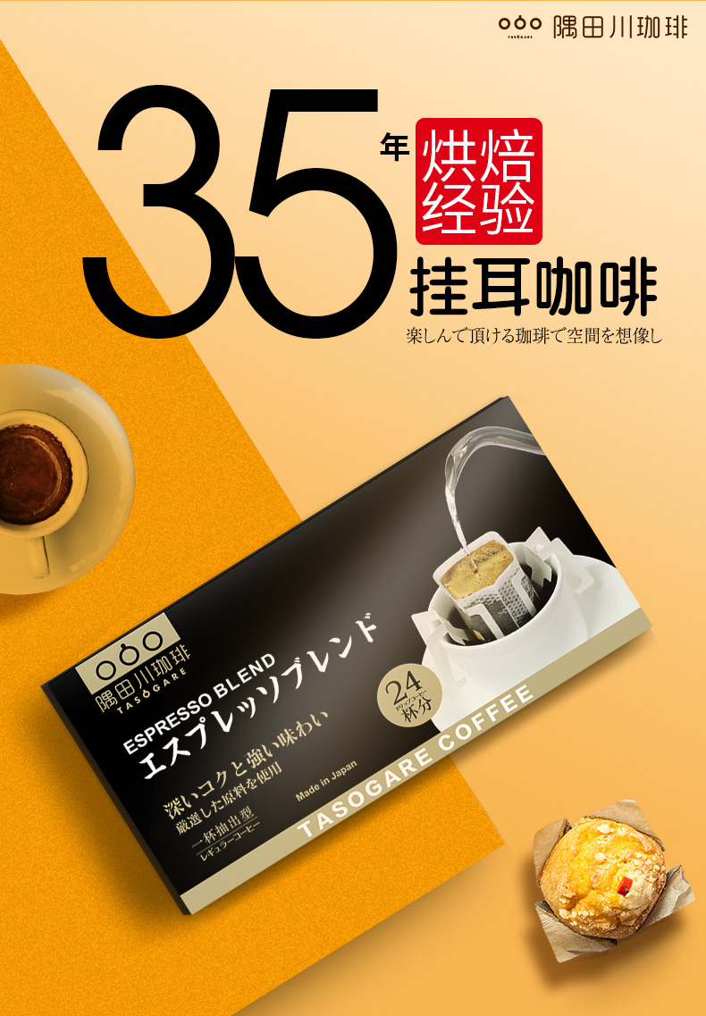 日本进口 TASOGARE 隅田川 意式醇香特浓现磨纯黑挂耳咖啡粉礼盒 24片 天猫优惠券折后￥48包邮（￥68-20）送和情饼干