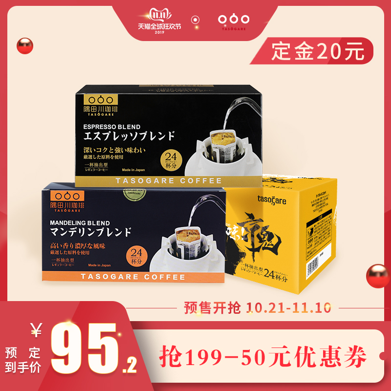 双11预售 日本进口 TASOGARE 隅田川 意式醇香特浓现磨纯黑挂耳咖啡粉礼盒 24片*2盒 ¥75.2包邮(需定金20元) 双11预售 日本进口 TASOGARE 隅田川 意式醇香特浓现磨纯黑挂耳咖啡粉礼盒 24片*2盒 ¥75.2包邮(需定金20元)