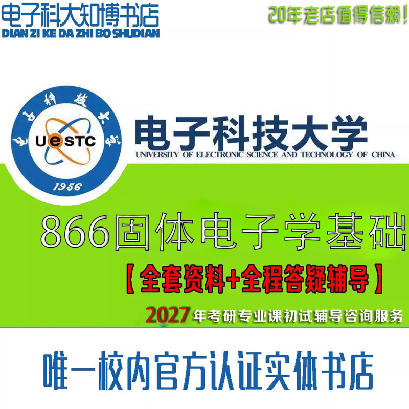 2027 University of Electronic Science and Technology Postgraduate Entrance Exam Professional Course 866 Solid State Electronics: Complete Set of Materials and Q&A Services for the Initial Exam