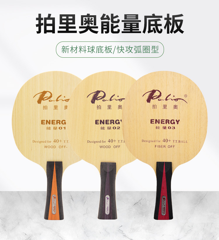 Palio shoot rio energy 01 02 03 energy 1 2 3 pure wood professional table tennis bottom plate racket