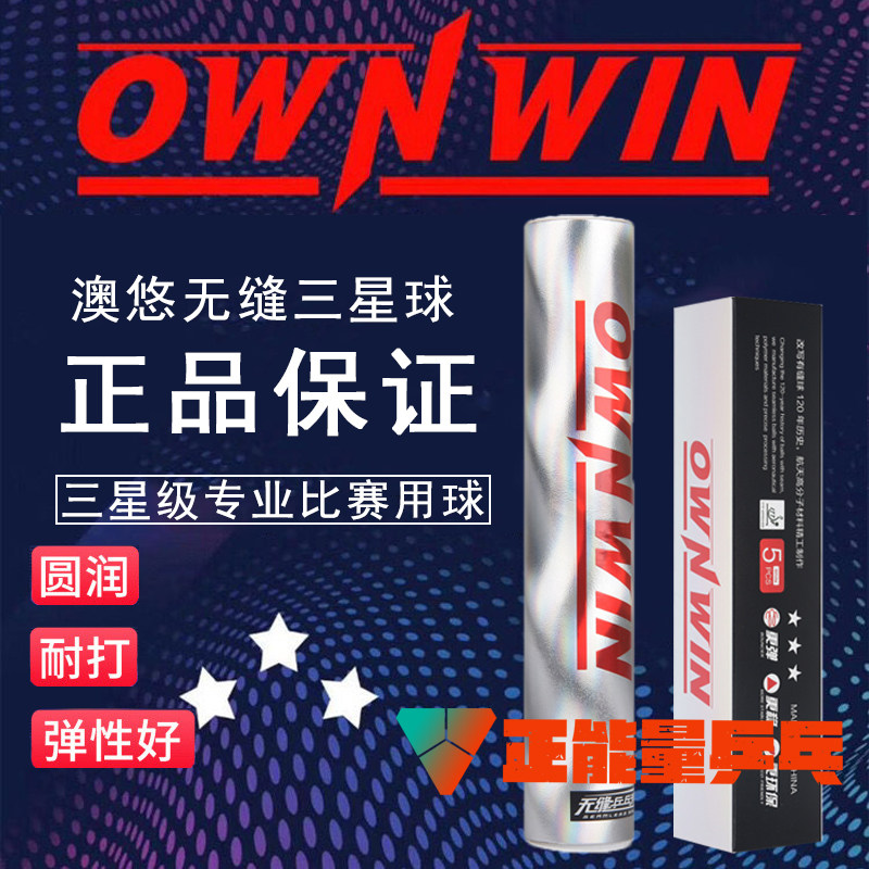 OWNWIN Aoyou seamless table tennis gold three-star 40 3-star game seamless ball competition ball