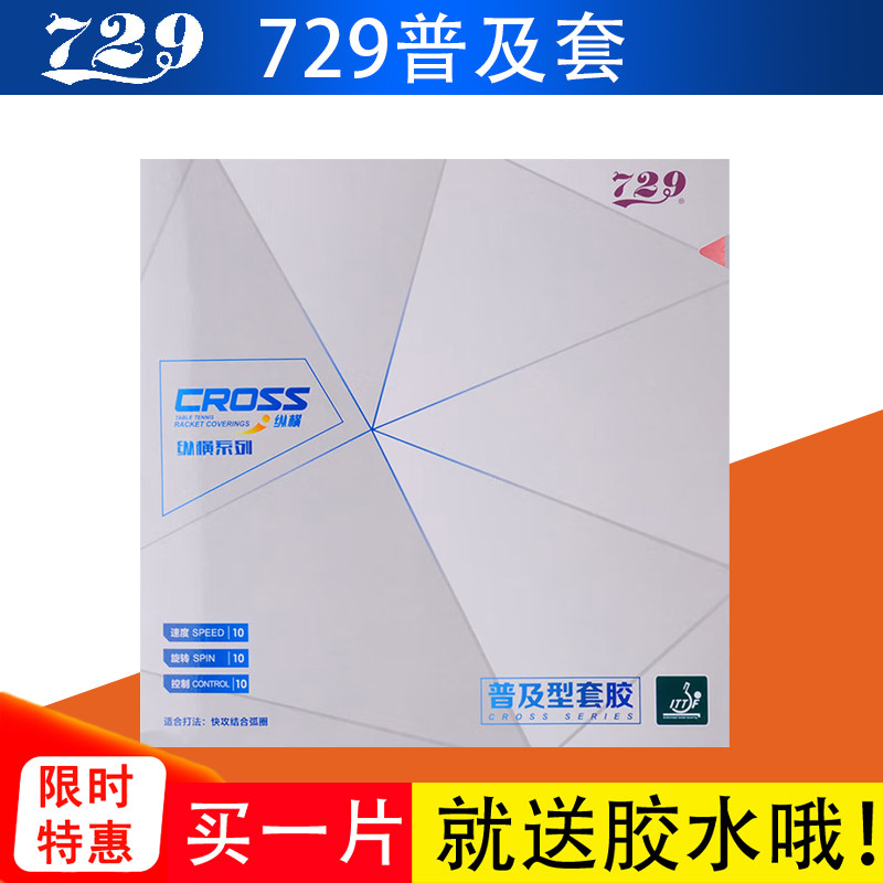 Friendship 729 popularization type training cover glue 729 popularization to sleeve anti-glue horizontal table tennis rubber sleeve glue