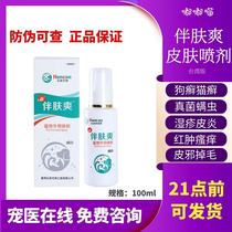 Accompanied by skin Refreshing Spray Taiwan Dog Ringworm Cat Tinea external dog dematician mite infesting with pet dermatological spray
