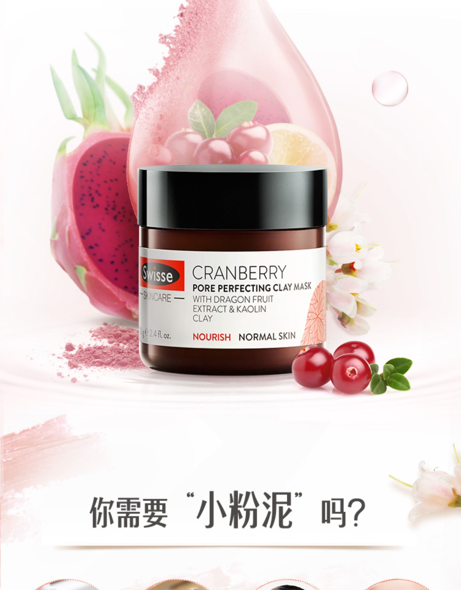 斯维诗Swisse蔓越莓面膜小粉泥