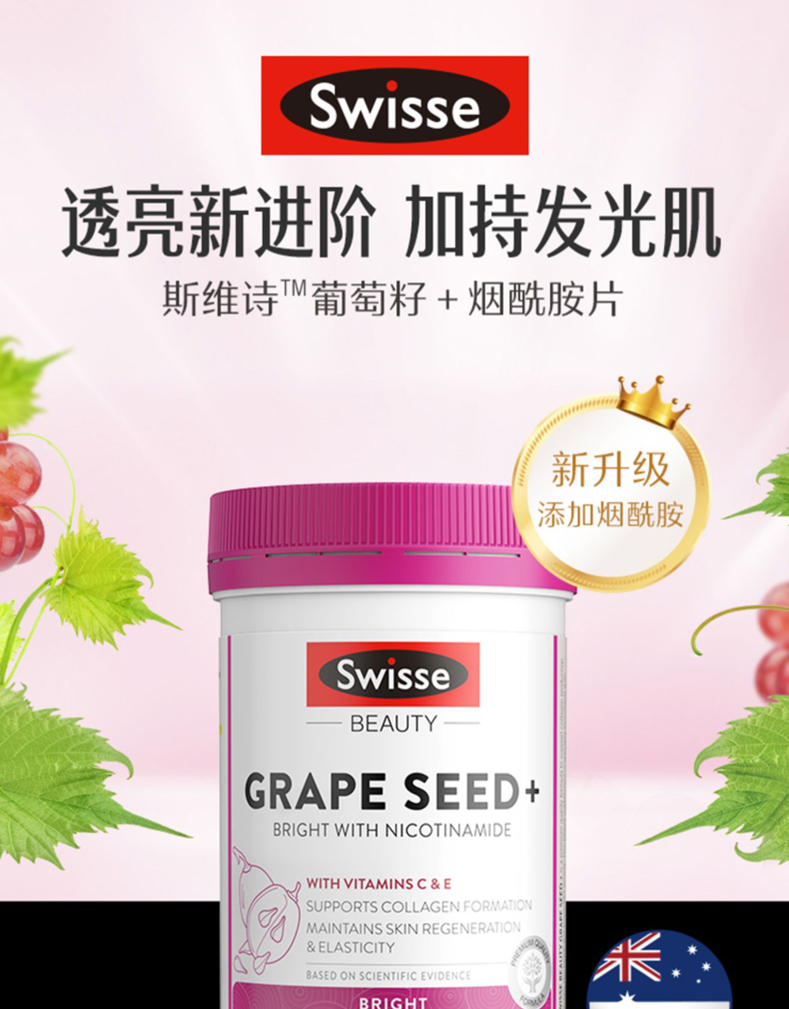 斯维诗Swisse葡萄籽+烟酰胺