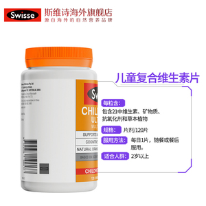 Swisse斯维诗小孩儿童复合维生素矿物质咀嚼片补充营养120片