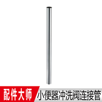 Flush valve urinal sensor All copper connection pipe water pipe straight pipe 30cm