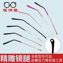 Glasses accessories, 5-year-old old store, 14 colors, glasses frame accessories, glasses legs, metal legs, short teeth, retro glasses leg frames, myopia for men and women