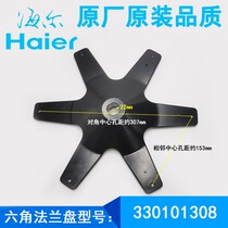 Haier dual power washing machine accessories dehydration inner barrel flange plate hexagonal frame base chassis tray bottom plate