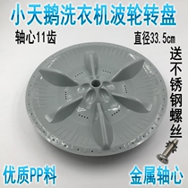 New washing machine TB60-X320G pulsator water leaf turntable wave wheel chassis 33 5CM 11 teeth accessories