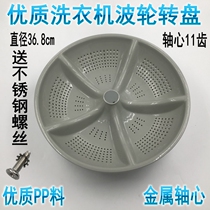 Qirang Washing Machine XQB70-9970 XQB72-1572 Wave Wheel Turntable Waterleaf 11 Tooth Accessories