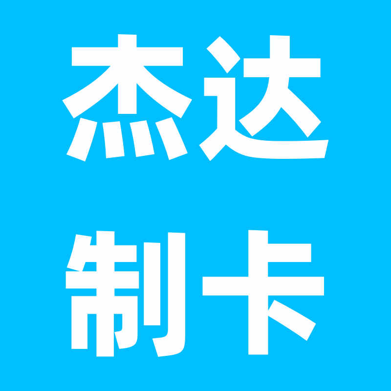杰达制卡