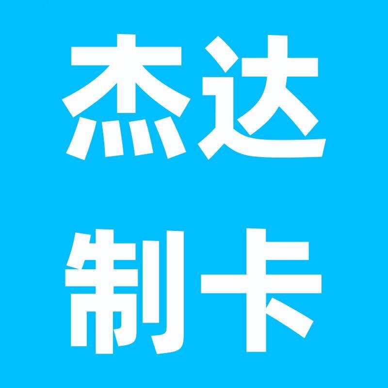 杰达制卡