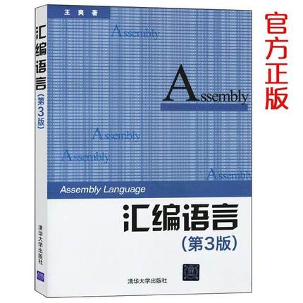 汇编语言 王爽 第3版 汇编语言程序设计 汇编语