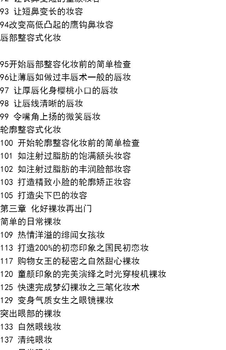 零基础学裸妆美容\/美体技术大全技巧教材教初