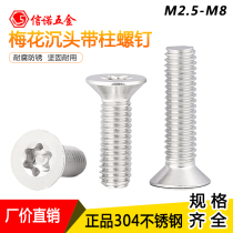304 stainless steel plum plum plum with pillar screw flat screw flat anti - removal screw M3M4M5M6