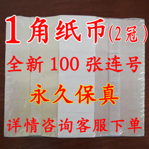 全新 两冠1一角纸币整刀整捆真币新连号100张收藏品钱币