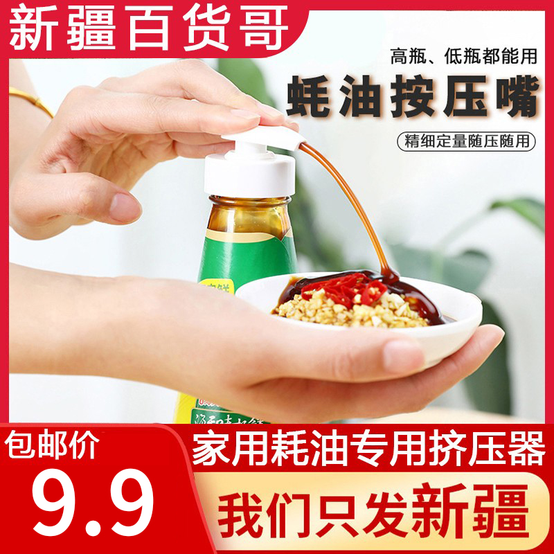 Xinjiang Department Store Gothic Oyster Oil Bottle Press Mouth Household Consumption Oil Special Squeeze Press Mouth head Kitchen Squeeze Oyster oil