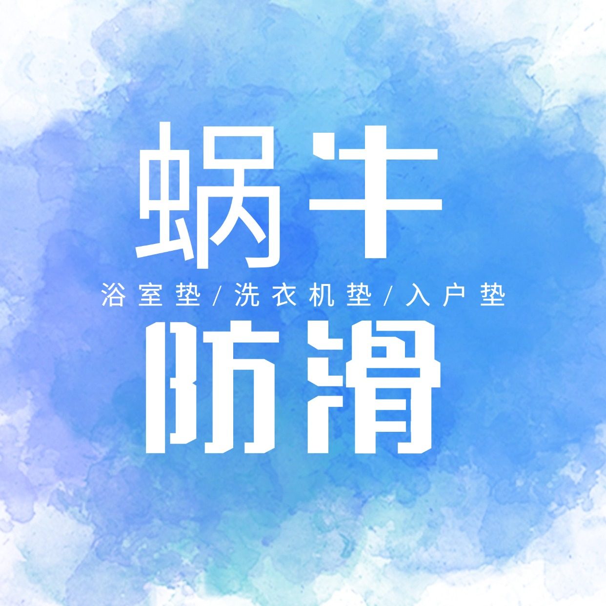 蜗牛防滑事务所